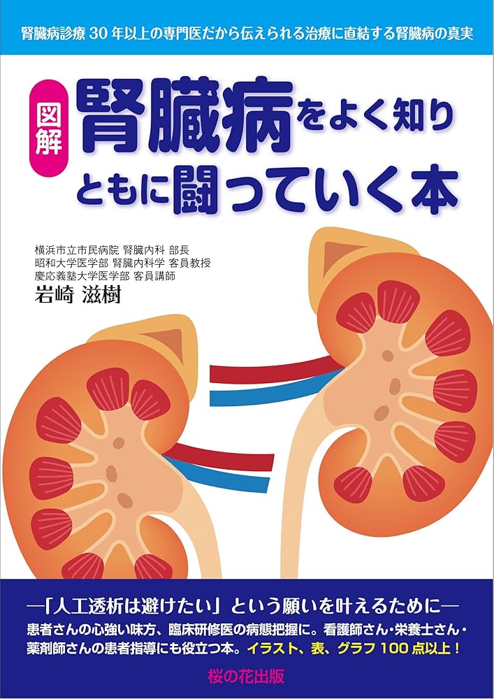 Amazon.co.jp: 腎臓病をよく知りともに闘っていく本―腎臓病治療30年